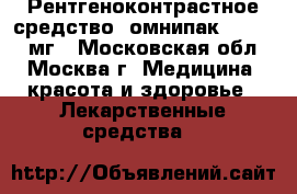 Рентгеноконтрастное средство  омнипак 300.  100мг - Московская обл., Москва г. Медицина, красота и здоровье » Лекарственные средства   